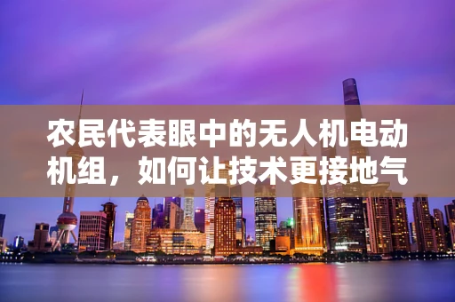 农民代表眼中的无人机电动机组，如何让技术更接地气？