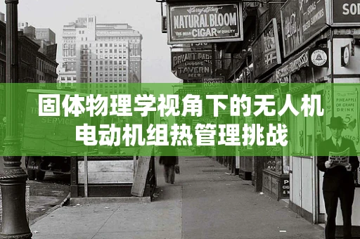 固体物理学视角下的无人机电动机组热管理挑战