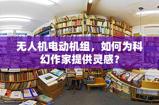 无人机电动机组，如何为科幻作家提供灵感？