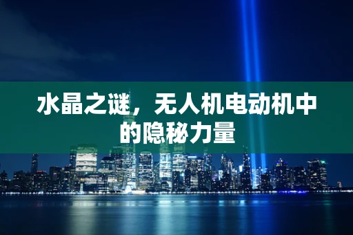 水晶之谜，无人机电动机中的隐秘力量
