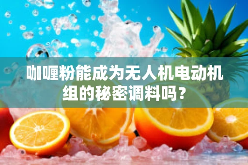 咖喱粉能成为无人机电动机组的秘密调料吗？