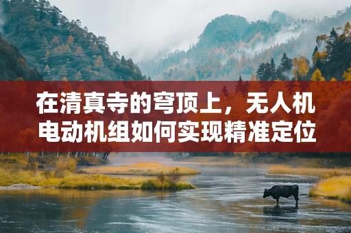 在清真寺的穹顶上，无人机电动机组如何实现精准定位？