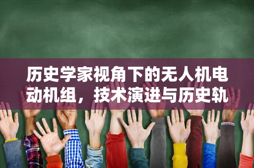 历史学家视角下的无人机电动机组，技术演进与历史轨迹