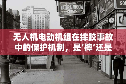 无人机电动机组在摔跤事故中的保护机制，是‘摔’还是‘稳’？