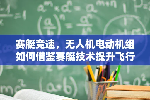 赛艇竞速，无人机电动机组如何借鉴赛艇技术提升飞行性能？