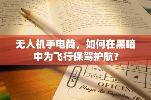 无人机手电筒，如何在黑暗中为飞行保驾护航？