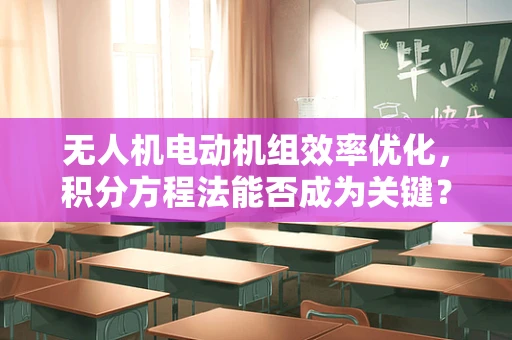 无人机电动机组效率优化，积分方程法能否成为关键？