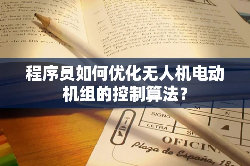 程序员如何优化无人机电动机组的控制算法？