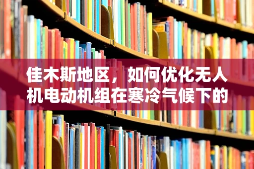 佳木斯地区，如何优化无人机电动机组在寒冷气候下的性能？