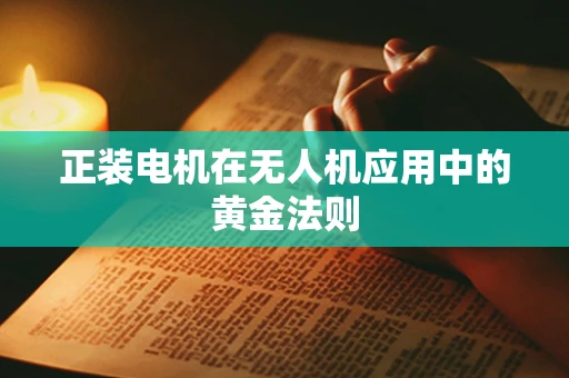 正装电机在无人机应用中的黄金法则
