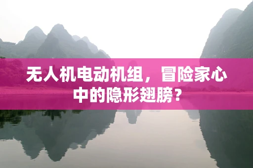 无人机电动机组，冒险家心中的隐形翅膀？