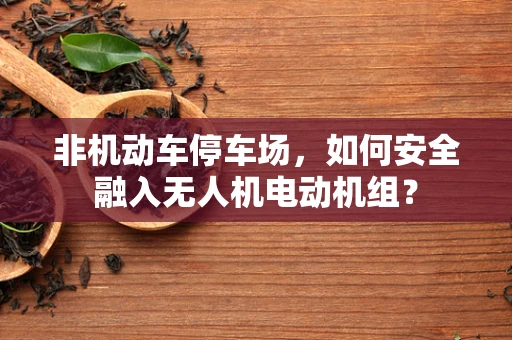 非机动车停车场，如何安全融入无人机电动机组？