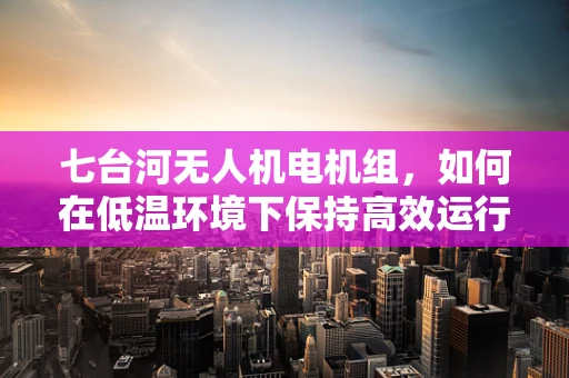 七台河无人机电机组，如何在低温环境下保持高效运行？