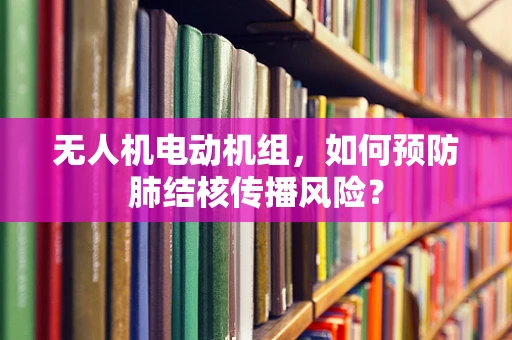 无人机电动机组，如何预防肺结核传播风险？