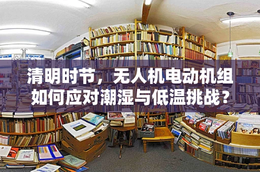 清明时节，无人机电动机组如何应对潮湿与低温挑战？