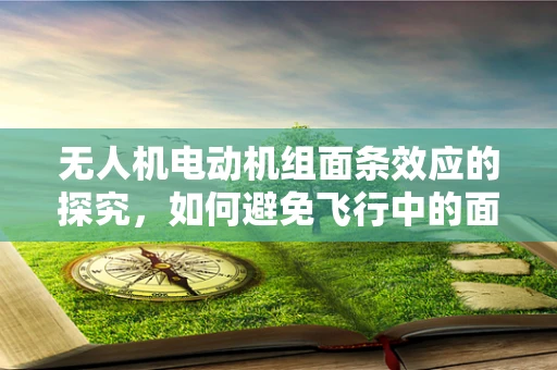无人机电动机组面条效应的探究，如何避免飞行中的面条舞？