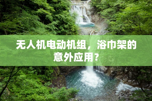 无人机电动机组，浴巾架的意外应用？