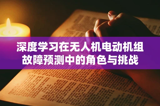 深度学习在无人机电动机组故障预测中的角色与挑战