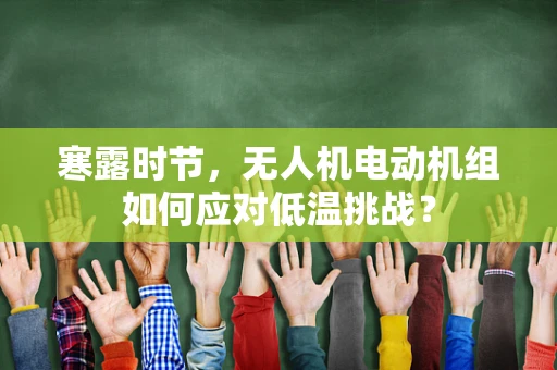 寒露时节，无人机电动机组如何应对低温挑战？