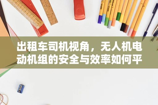 出租车司机视角，无人机电动机组的安全与效率如何平衡？