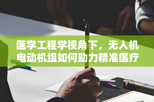 医学工程学视角下，无人机电动机组如何助力精准医疗配送？