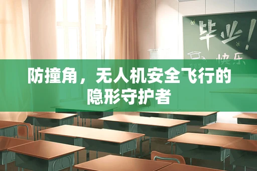 防撞角，无人机安全飞行的隐形守护者