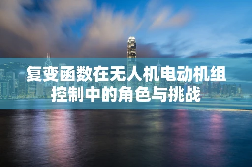 复变函数在无人机电动机组控制中的角色与挑战