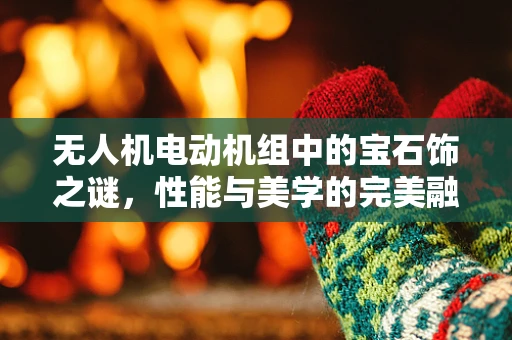 无人机电动机组中的宝石饰之谜，性能与美学的完美融合？