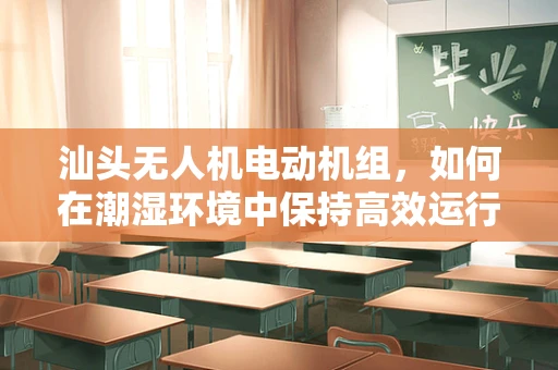 汕头无人机电动机组，如何在潮湿环境中保持高效运行？
