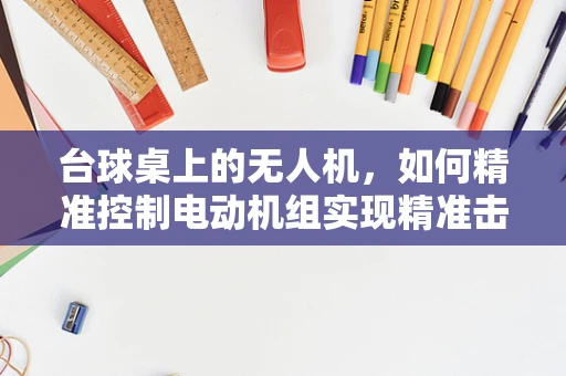 台球桌上的无人机，如何精准控制电动机组实现精准击球？