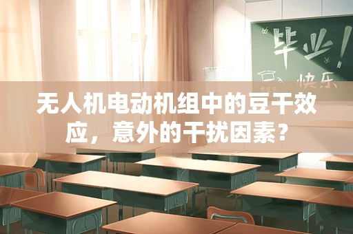 无人机电动机组中的豆干效应，意外的干扰因素？