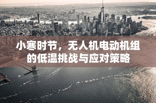 小寒时节，无人机电动机组的低温挑战与应对策略
