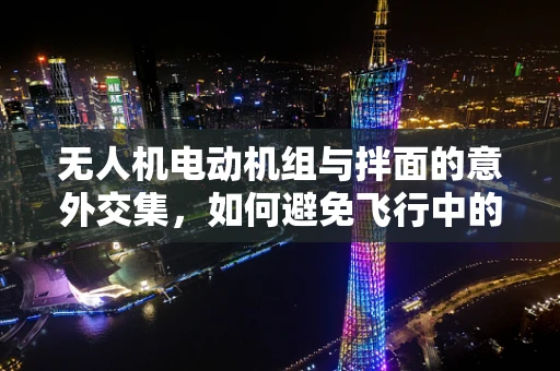 无人机电动机组与拌面的意外交集，如何避免飞行中的调料不均现象？