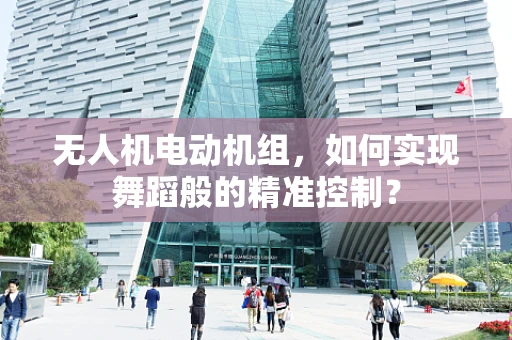 无人机电动机组，如何实现舞蹈般的精准控制？