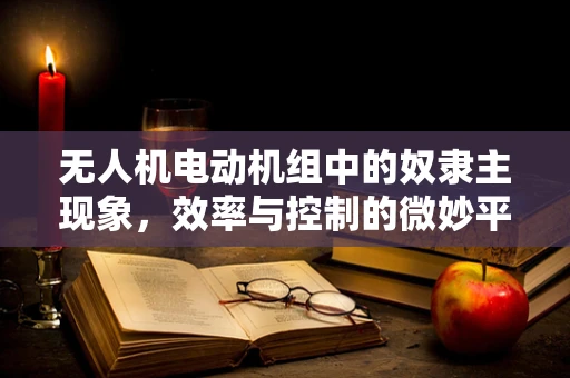 无人机电动机组中的奴隶主现象，效率与控制的微妙平衡