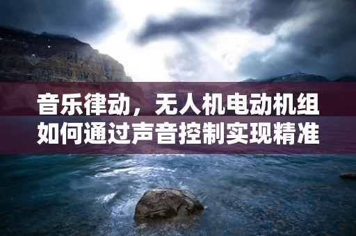 音乐律动，无人机电动机组如何通过声音控制实现精准飞行？