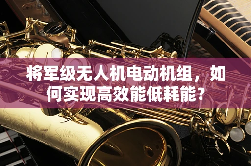 将军级无人机电动机组，如何实现高效能低耗能？