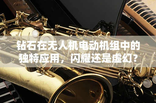 钻石在无人机电动机组中的独特应用，闪耀还是虚幻？