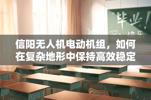 信阳无人机电动机组，如何在复杂地形中保持高效稳定飞行？