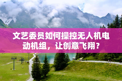文艺委员如何操控无人机电动机组，让创意飞翔？