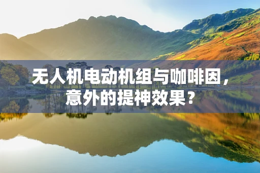 无人机电动机组与咖啡因，意外的提神效果？