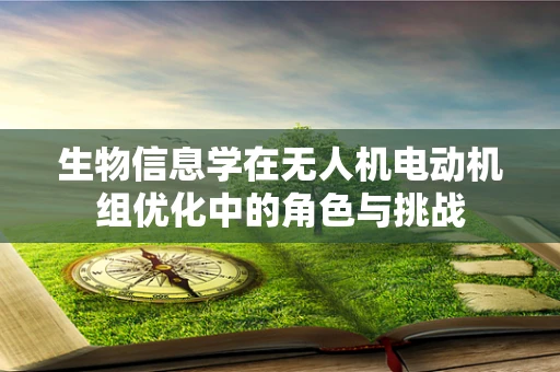 生物信息学在无人机电动机组优化中的角色与挑战