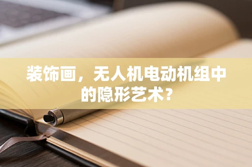 装饰画，无人机电动机组中的隐形艺术？