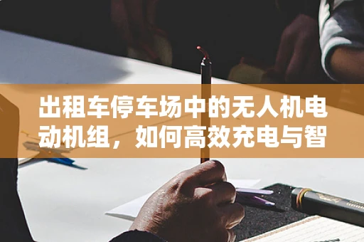 出租车停车场中的无人机电动机组，如何高效充电与智能调度？