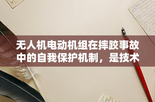 无人机电动机组在摔跤事故中的自我保护机制，是技术盲区还是已成熟应用？