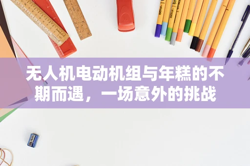无人机电动机组与年糕的不期而遇，一场意外的挑战