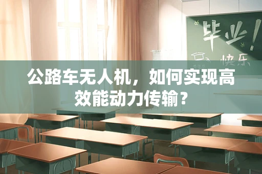 公路车无人机，如何实现高效能动力传输？