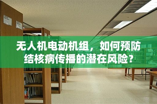 无人机电动机组，如何预防结核病传播的潜在风险？