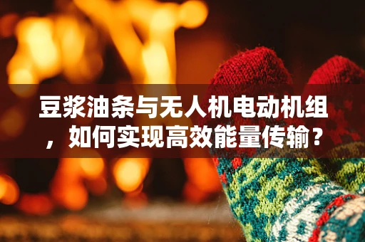豆浆油条与无人机电动机组，如何实现高效能量传输？
