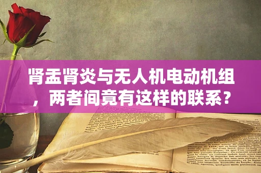 肾盂肾炎与无人机电动机组，两者间竟有这样的联系？